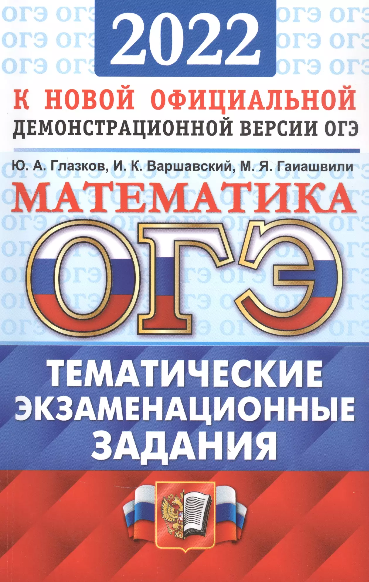 Глазков Юрий Александрович - ОГЭ 2022. Математика. Тематические экзаменационные задания