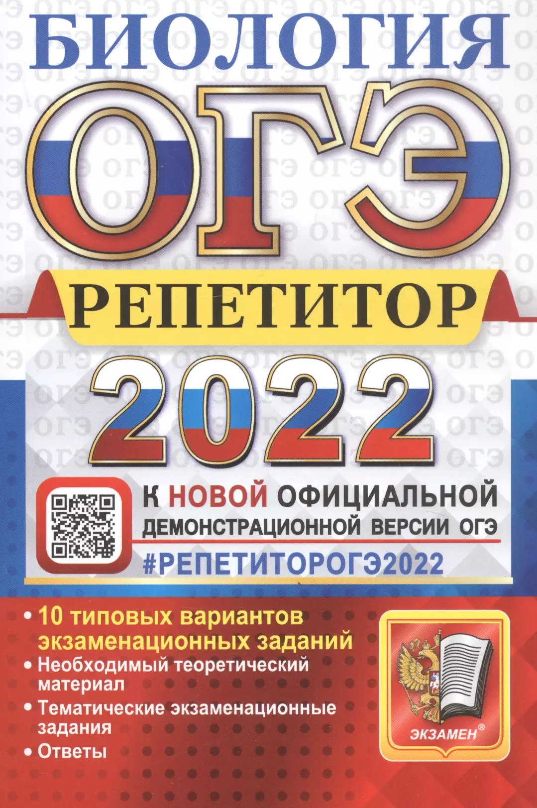 Каменский Андрей Александрович - ОГЭ 2022. Биология. Репетитор. Эффективная методика. 10 вариантов типовых экзаменационных заданий