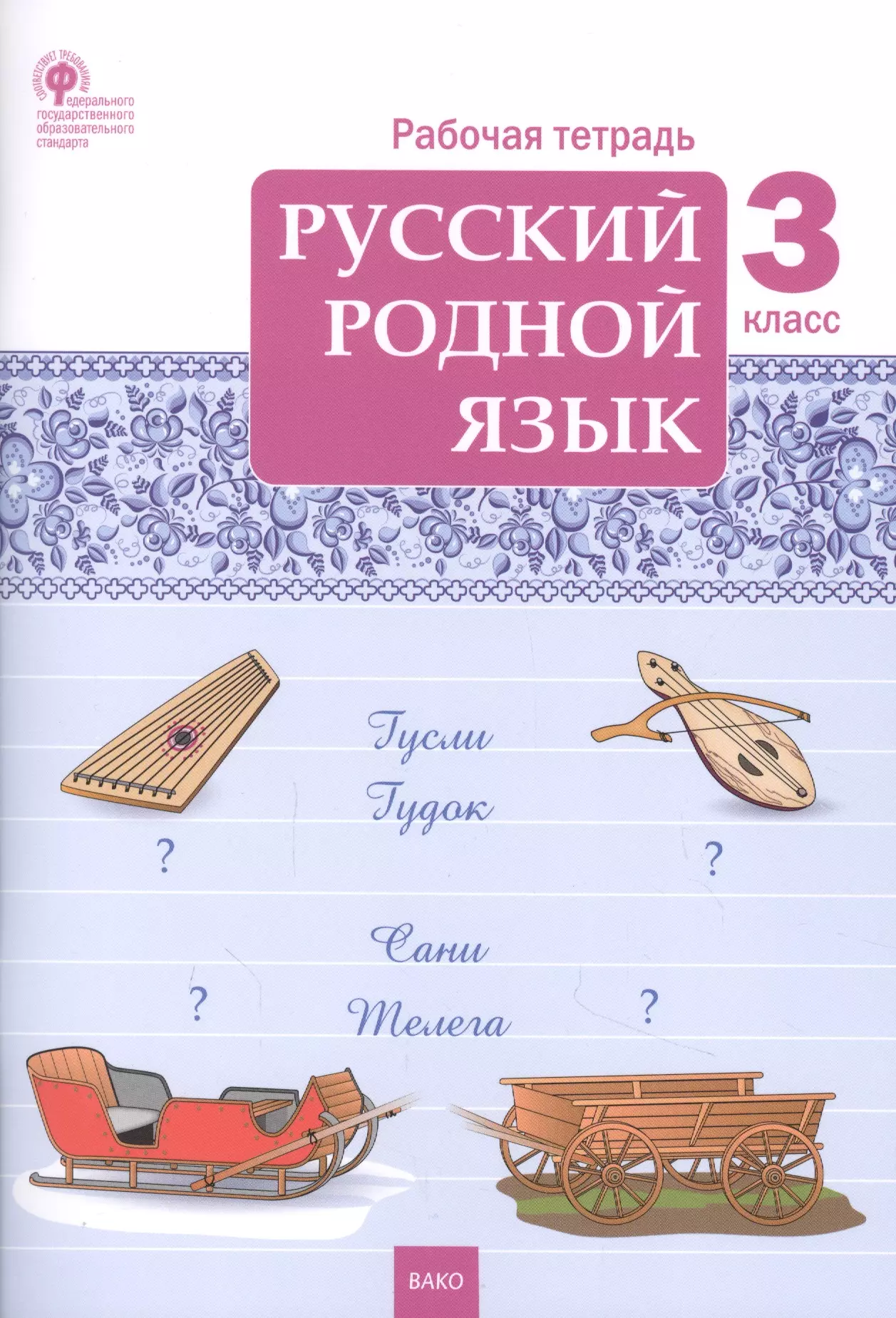 Тетрадь по родному. Рабочая тетрадь родной русский 3 кл Александрова. Ситникова родной русский язык рабочая тетрадь. Родной язык 2 класс рабочая тетрадь Ситникова. Ситникова русский родной язык 3 класс рабочая тетрадь.