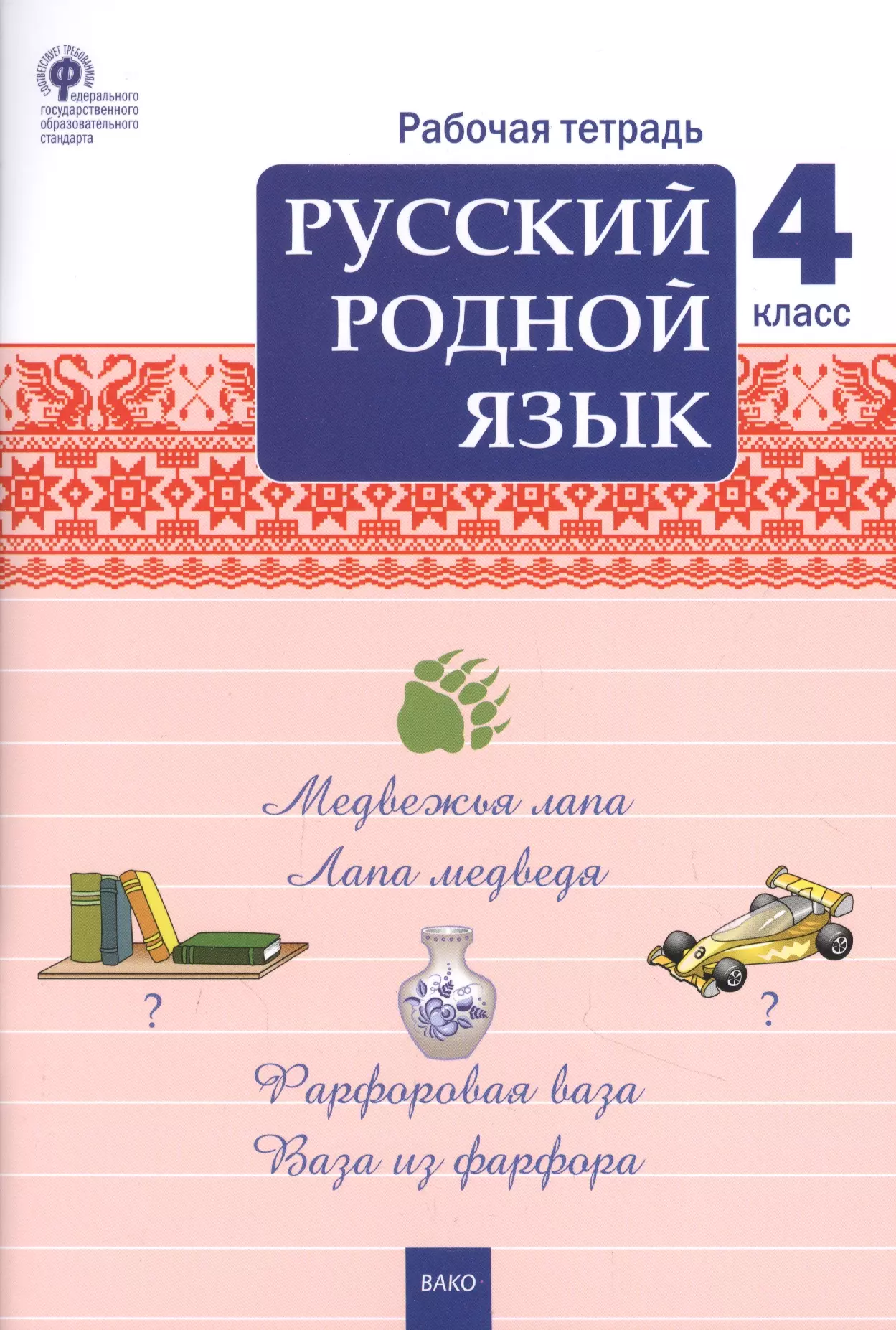 Рабочая тетрадь по родному чтению. ФГОС. Русский родной язык. Ситникова т.н Вако. Тетрадь по родному русскому языку 4 класс. Родной язык 4 класс рабочая тетрадь. Русский родной язык 4 класс рабочая тетрадь Ситникова.