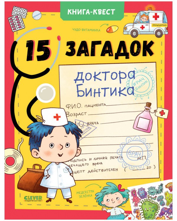 

15 загадок доктора Бинтика