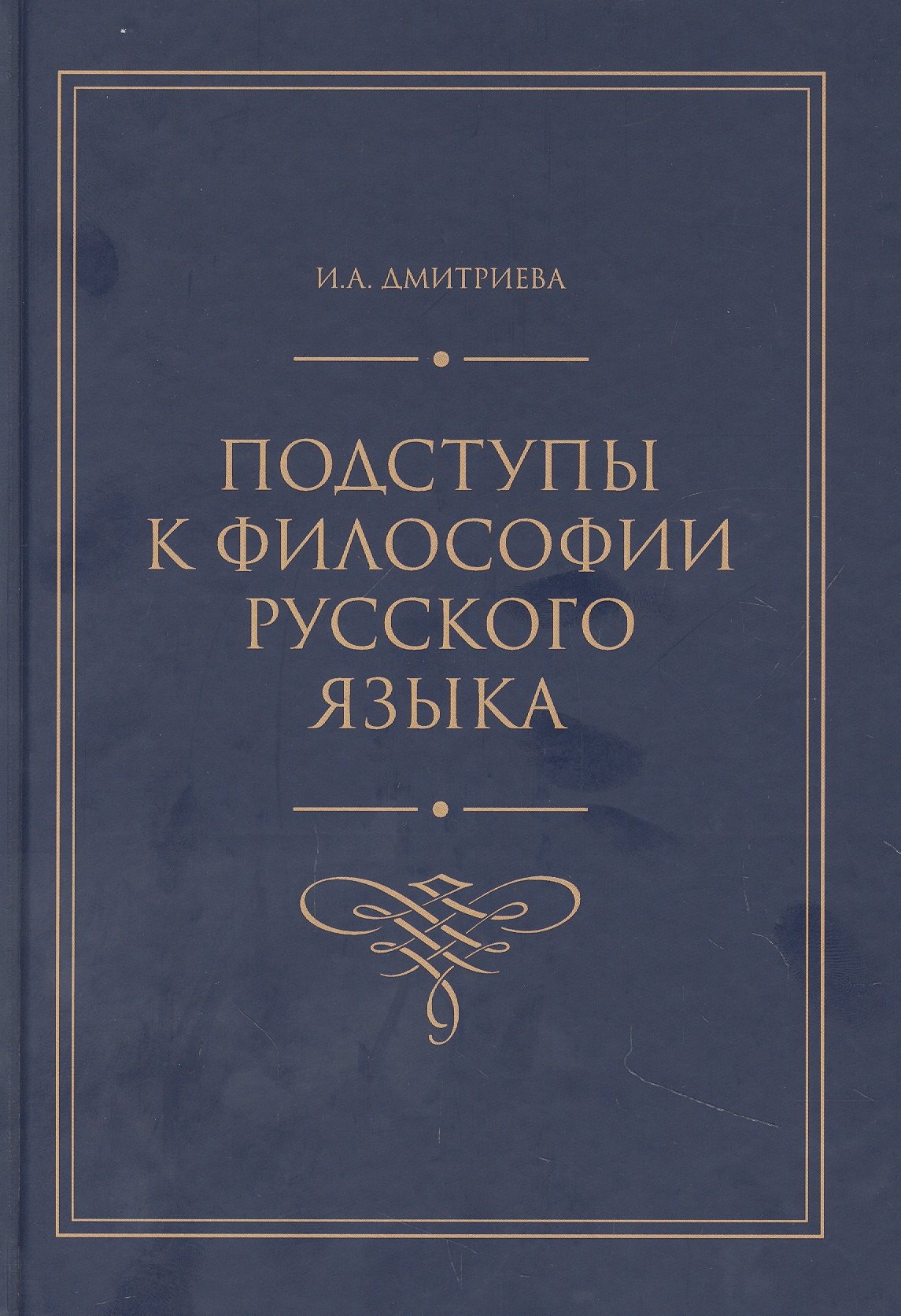

Подступы к философии русского языка