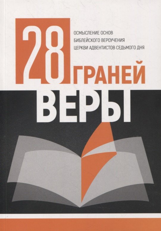 

28 граней веры
