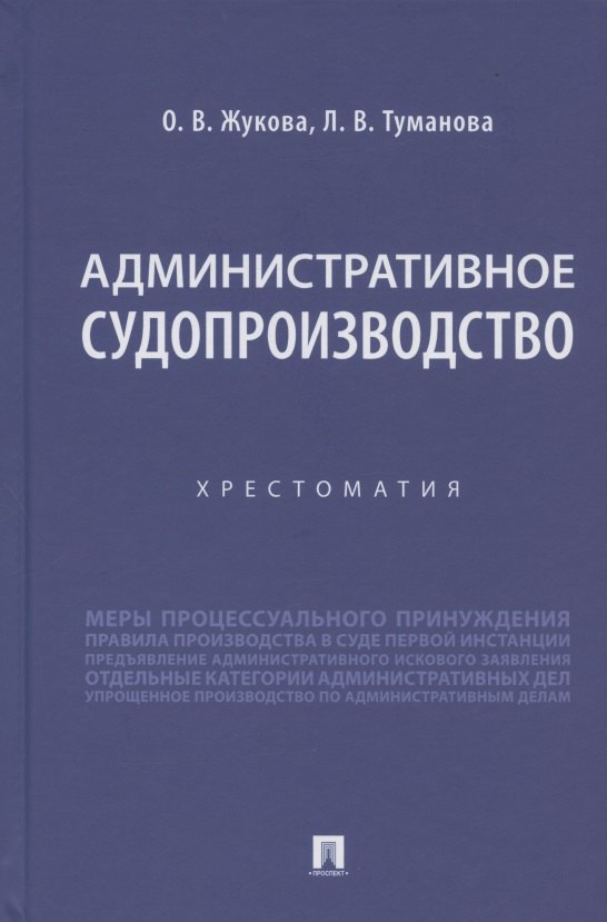 Туманова Лидия Владимировна, Жукова Олеся Витальевна - Административное судопроизводство. Хрестоматия