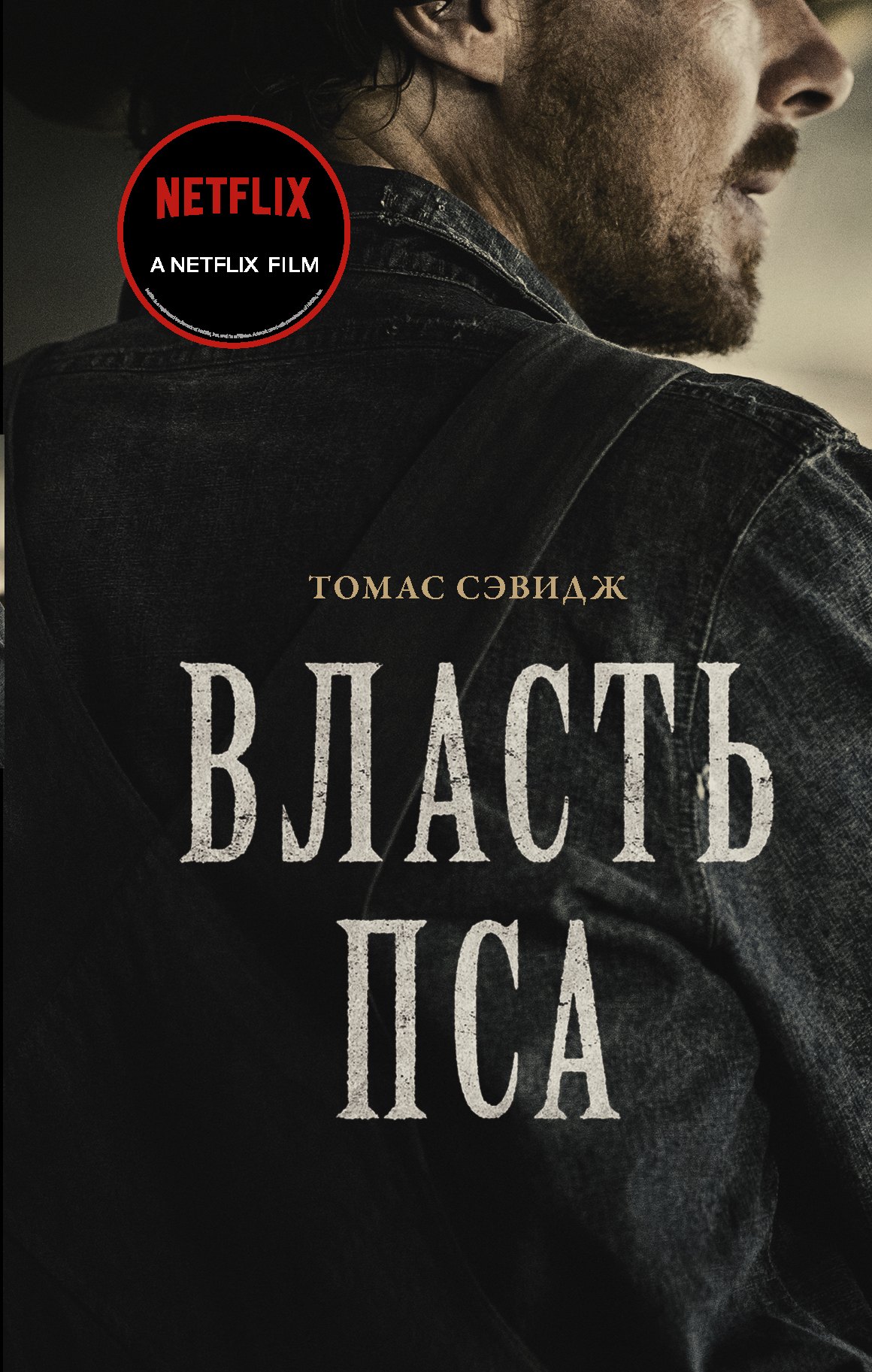 

Власть пса