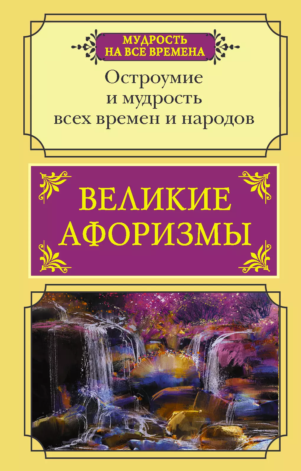  - Великие афоризмы. Остроумие и мудрость всех времен и народов