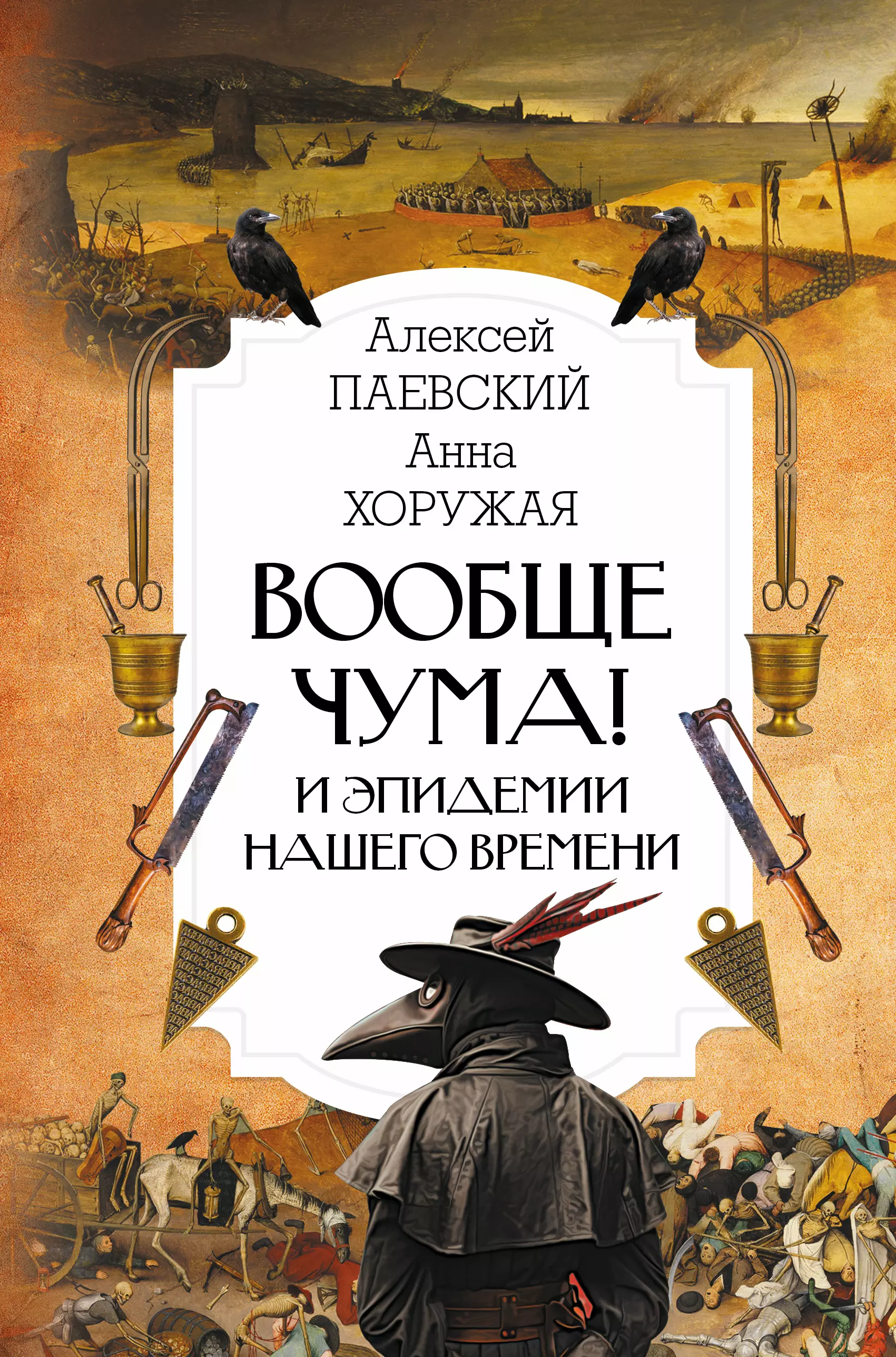 Паевский Алексей Сергеевич - Вообще чума! И эпидемии нашего времени