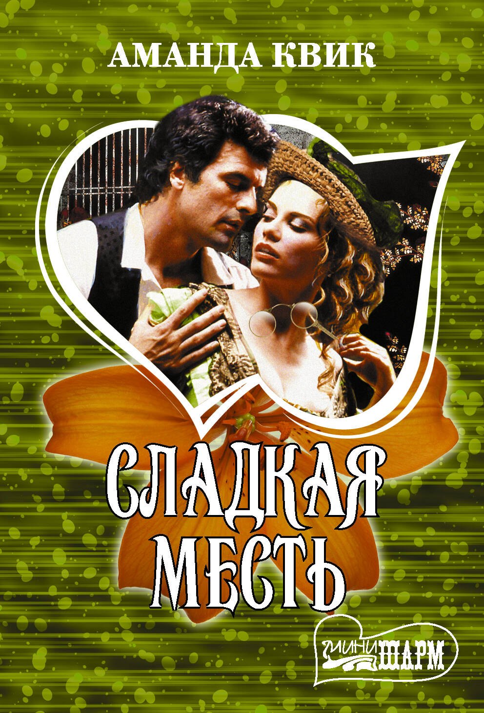 

Сладкая месть
