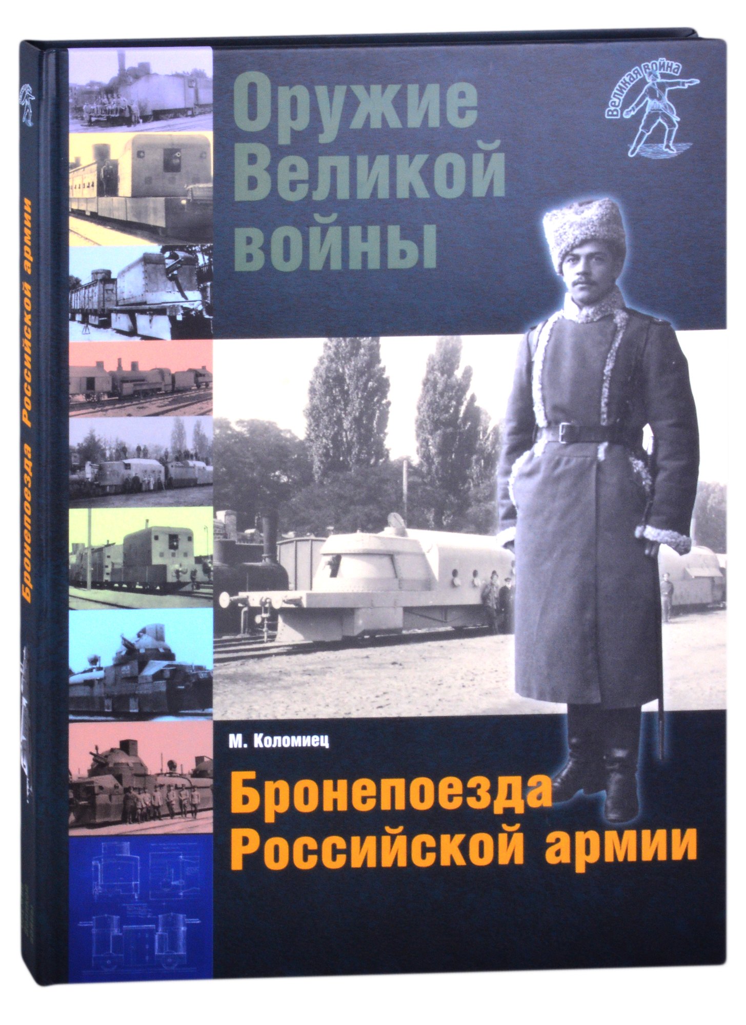 

Оружие Великой войны. Бронепоезда Российской армии