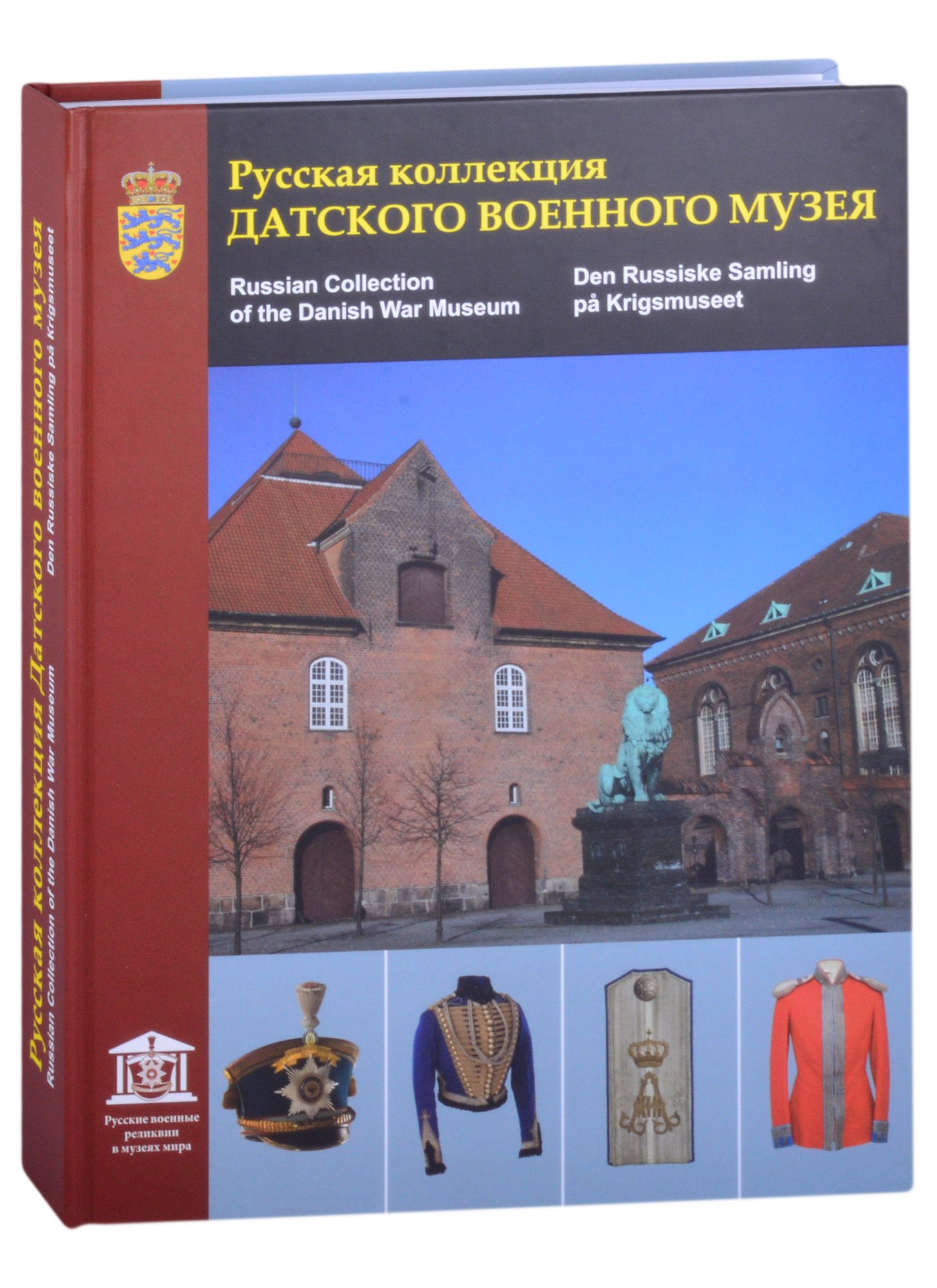 

Русская коллекция Датского военного музея. Каталог (на русском, английском и датском языках)