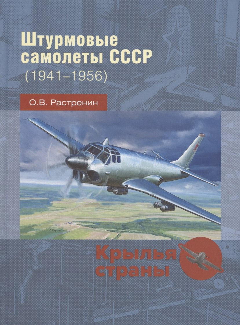 

Штурмовые самолеты СССР (1941 -1956)
