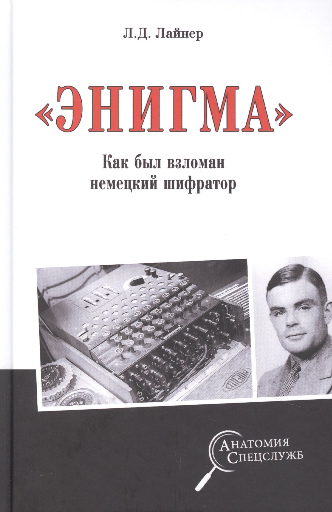 

"Энигма". Как был взломан немецкий шифратор
