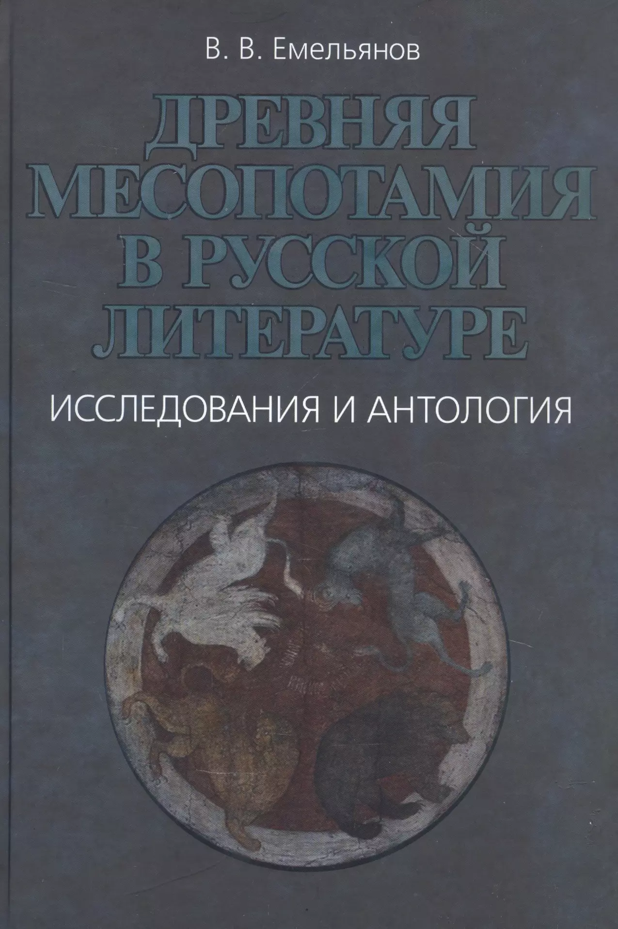 Емельянов Владимир Владимирович - Древняя Месопотамия в русской литературе. Исследования и антология