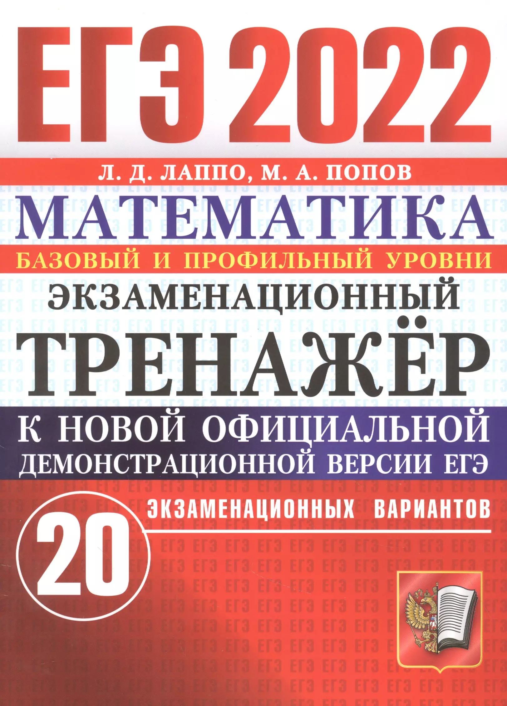 Лаппо Лев Дмитриевич - ЕГЭ 2022. Экзаменационный тренажер. 20 экзаменационных вариантов. Математика. Базовый и профильный уровни