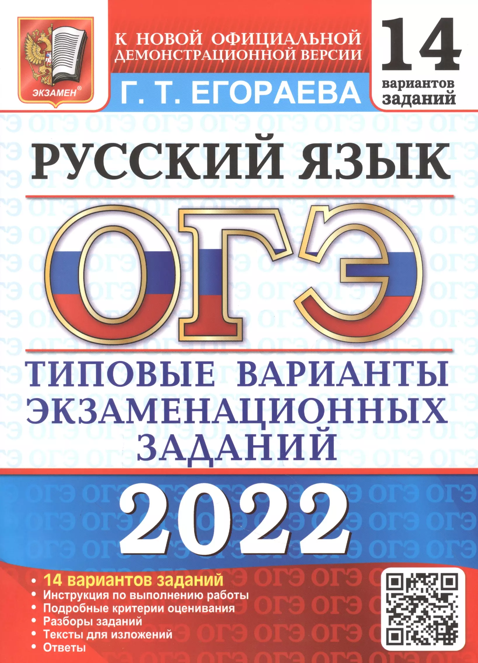 Егораева Галина Тимофеевна - ОГЭ 2022. Русский язык. 14 вариантов. Типовые варианты экзаменационных заданий