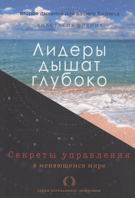 

Лидеры дышат глубоко. Секреты управления в меняющемся мире