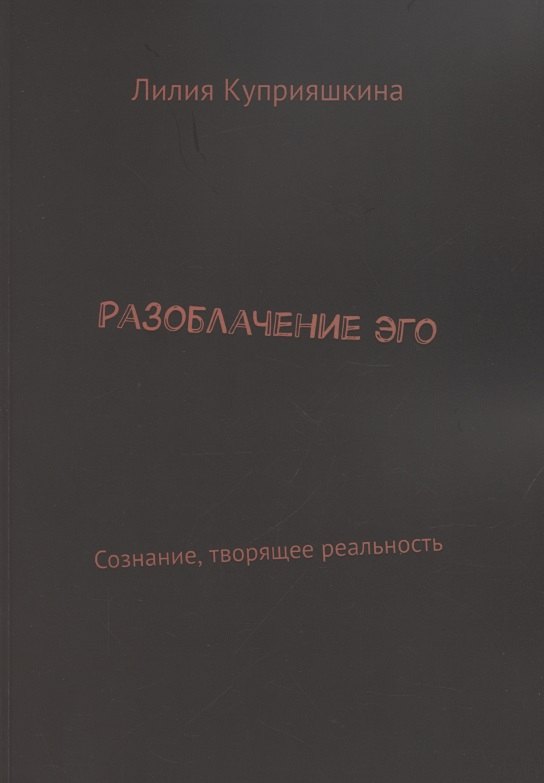 

Разоблачение Эго