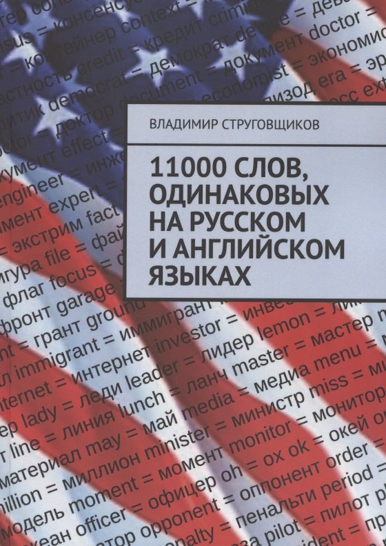 

11000 слов, одинаковых на русском и английском языках