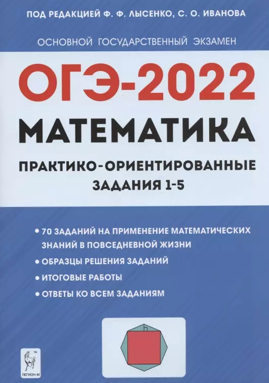 Лысенко Федор Федорович - ОГЭ-2022. Математика. Практико-ориентированные задания 1–5. Учебно-методическое пособие