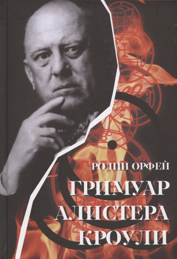 

Гримуар Алистера Кроули. Групповые ритуалы в эпоху Телемы