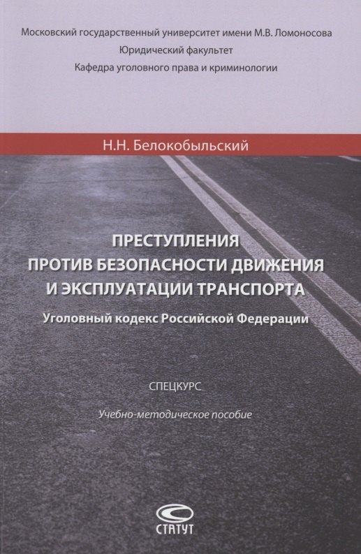 

Преступления против безопасности движения и эксплуатации транспорта. Уголовный Кодекс РФ.Спецкурс. Учебно-методическое пособие