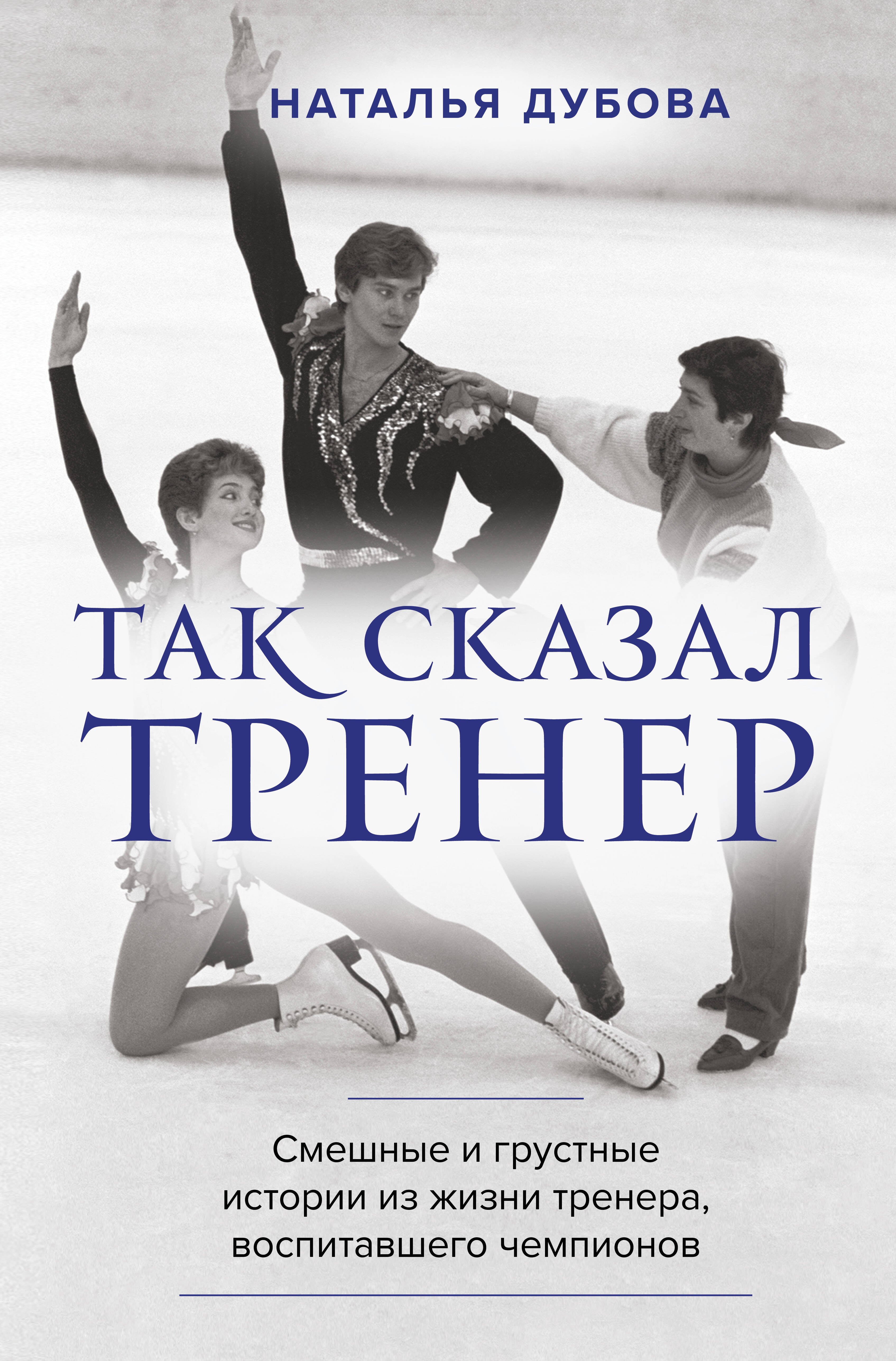 

Так сказал тренер. Смешные и грустные истории из жизни тренера, воспитавшего чемпионов