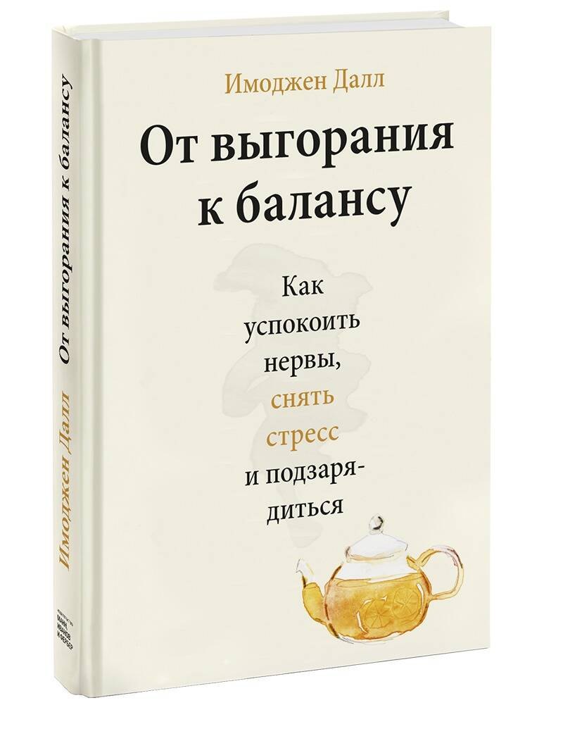 

От выгорания к балансу. Как успокоить нервы, снять стресс и подзарядиться