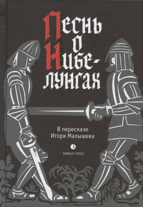 

Песнь о Нибелунгах