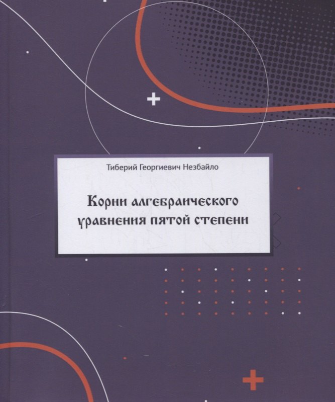 

Корни алгебраического уравнения пятой степени (с произвольными действительными и комплексными коэффициентами)