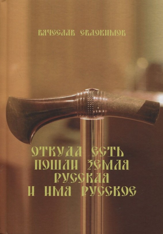 

Откуда есть пошли Земля Русская и Имя Русское