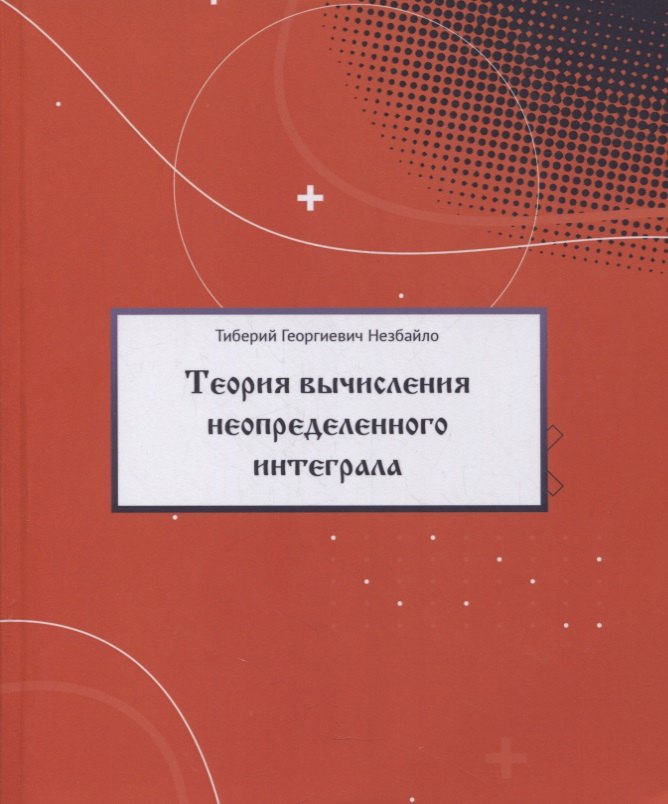 

Теория вычисления неопределенного интеграла