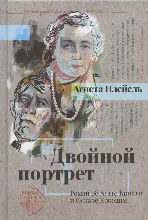  - Двойной портрет. Роман об Агате Кристи и Оскаре Кокошке