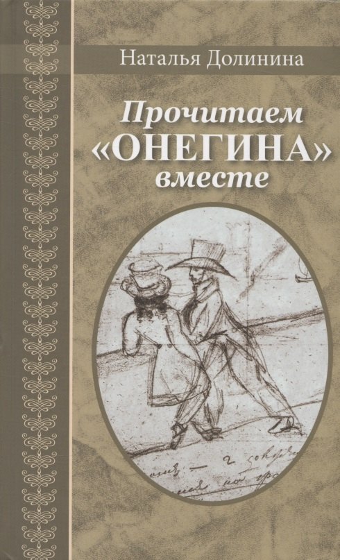 Долинина Наталья Григорьевна - Прочитаем "Онегина" вместе