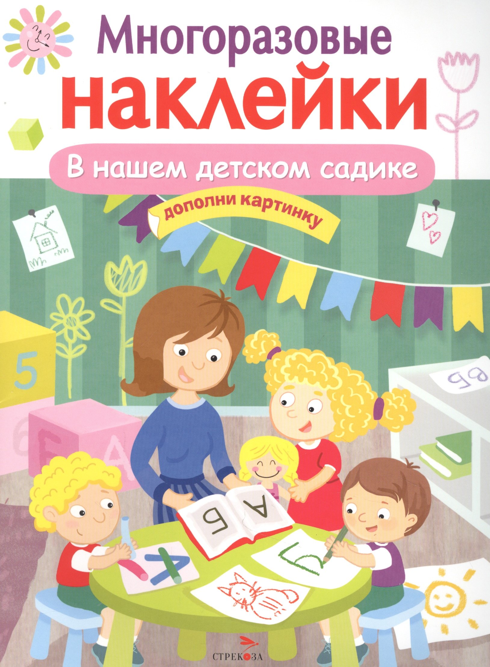 

В нашем детском садике. Многоразовые наклейки