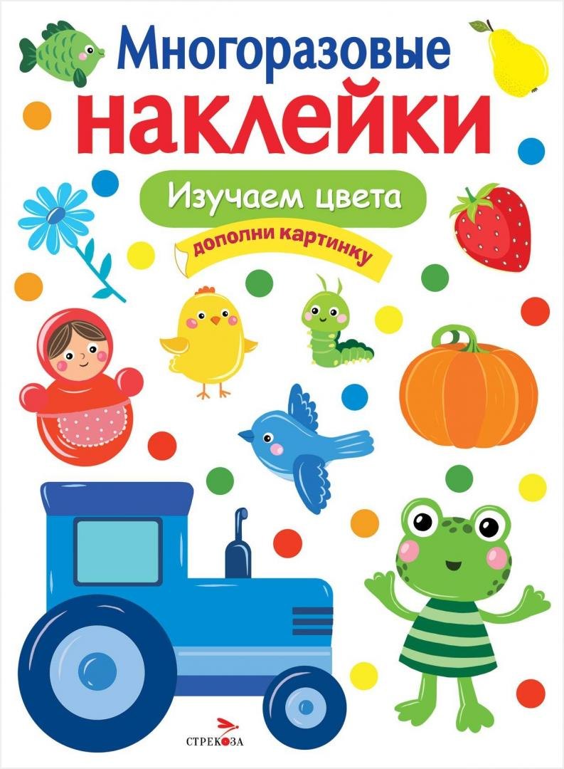 

Изучаем цвета. Многоразовые наклейки