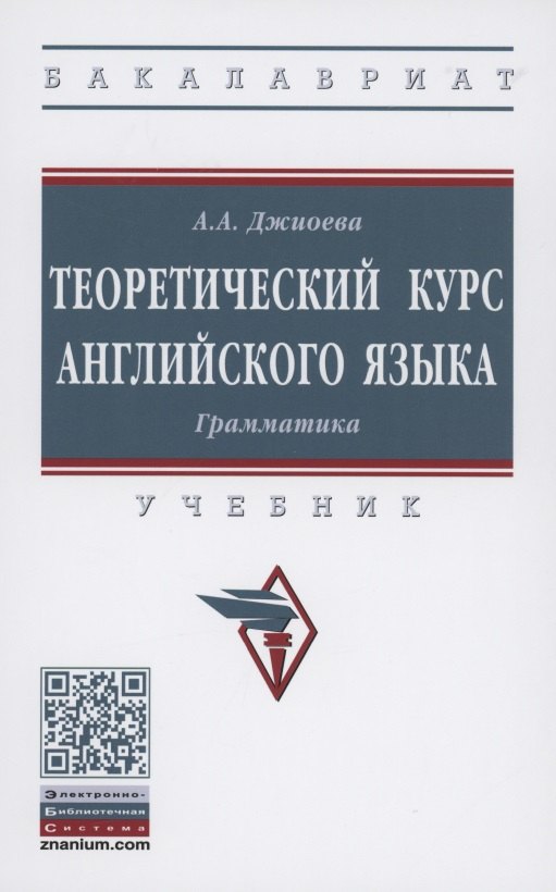 

Теоретический курс английского языка. Грамматика. Учебник