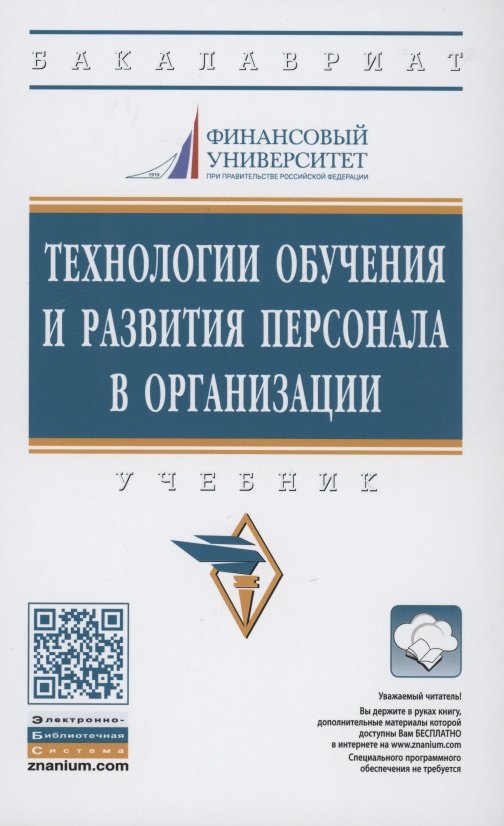 

Технологии обучения и развития персонала в организации. Учебник