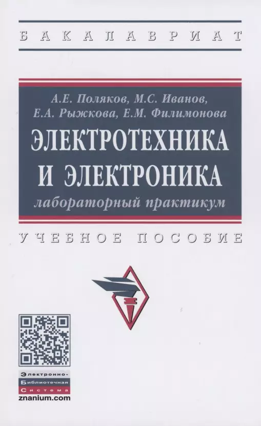 Поляков Анатолий Евгеньевич - Электротехника и электроника. Лабораторный практикум