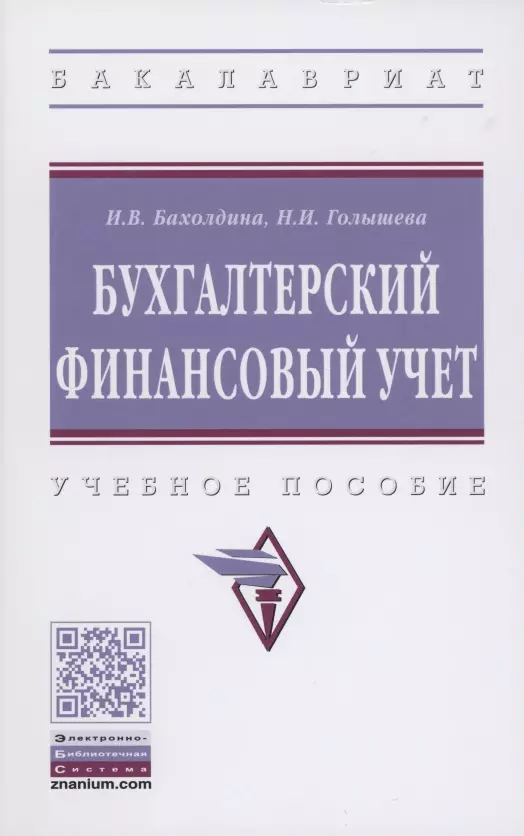 Бахолдина Ирина Викторовна - Бухгалтерский финансовый учет. Учебное пособие