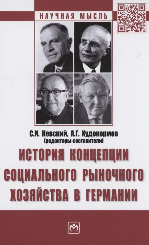 

История концепции социального рыночного хозяйства в Германии. Монография