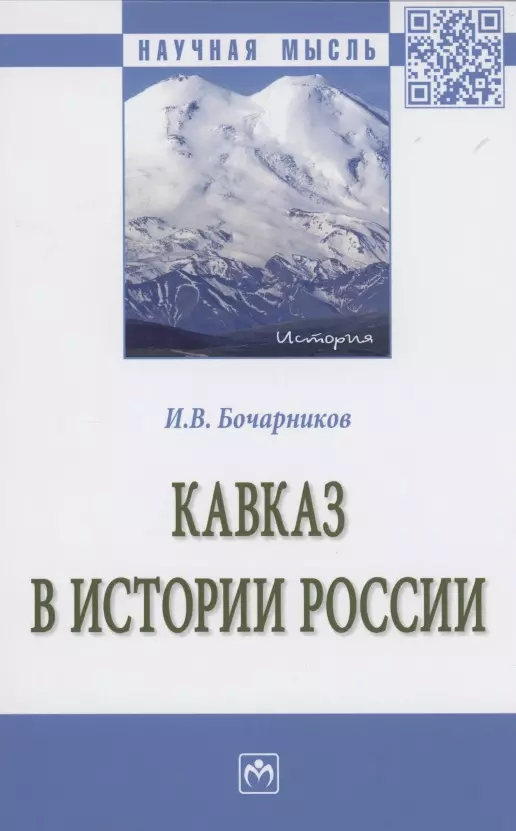 Бочарников Игорь Валентинович - Кавказ в истории России: Монография