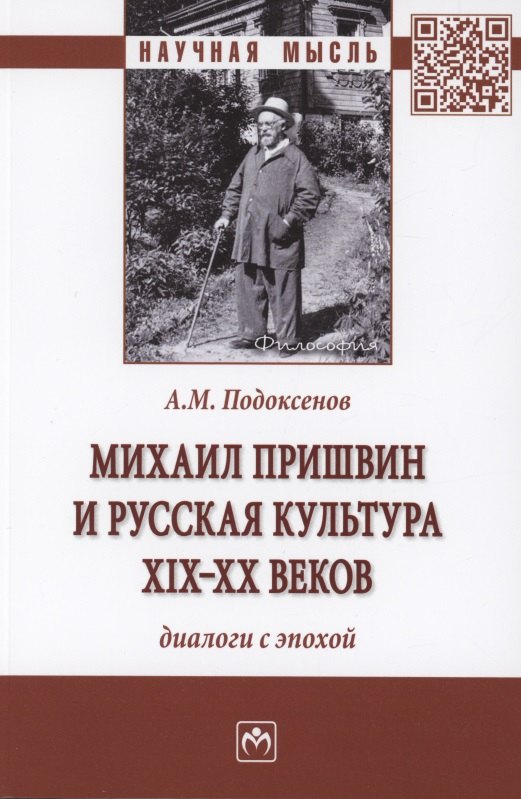 

Михаил Пришвин и русская культура ХIХ-ХХ веков. Диалоги с эпохой. Монография