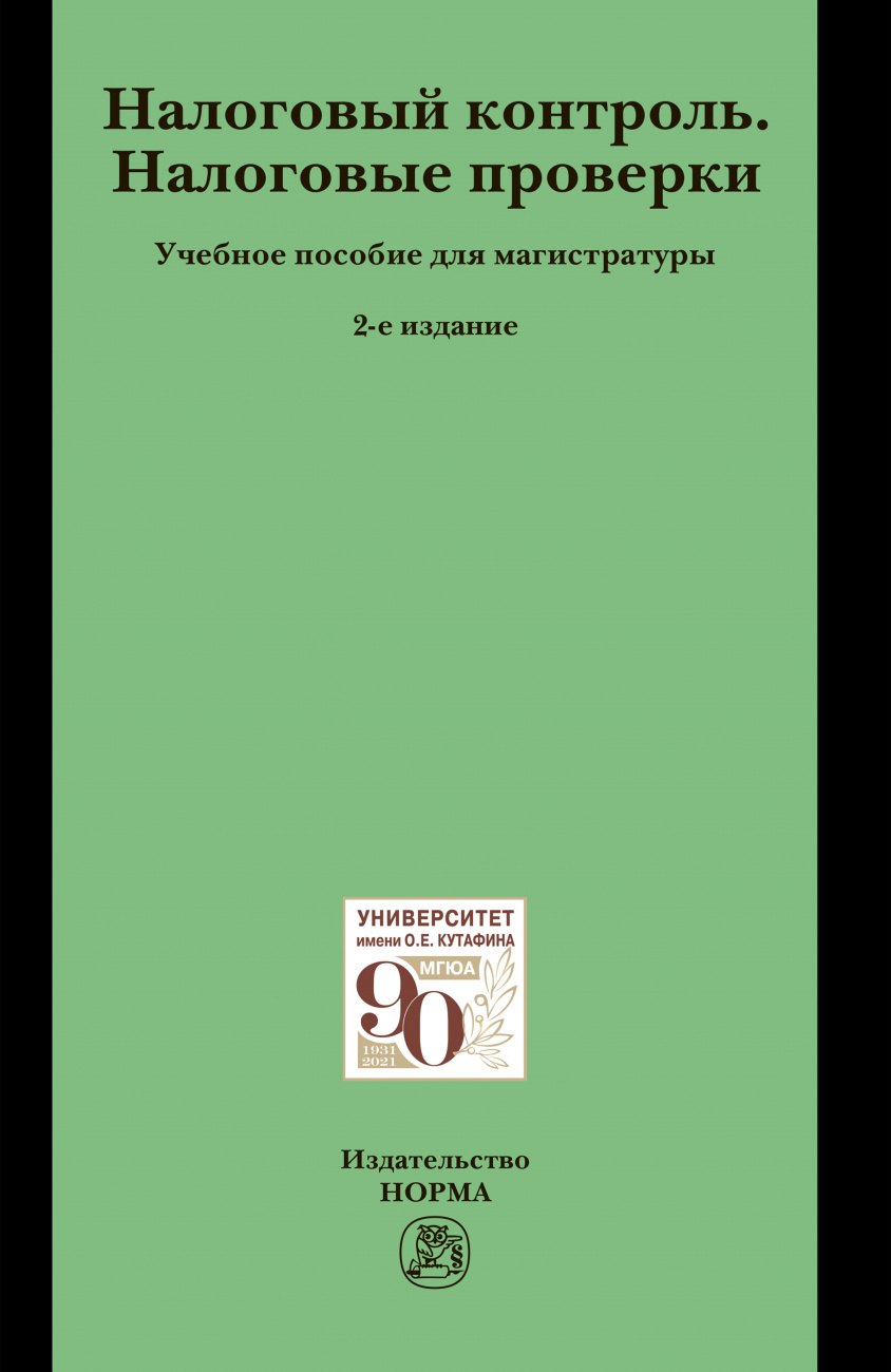 

Налоговый контроль. Налоговые проверки. Учебное пособие для магистратуры