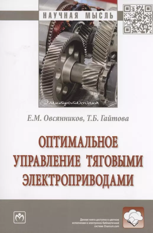 Овсянников Евгений Михайлович - Оптимальное управление тяговыми электроприводами