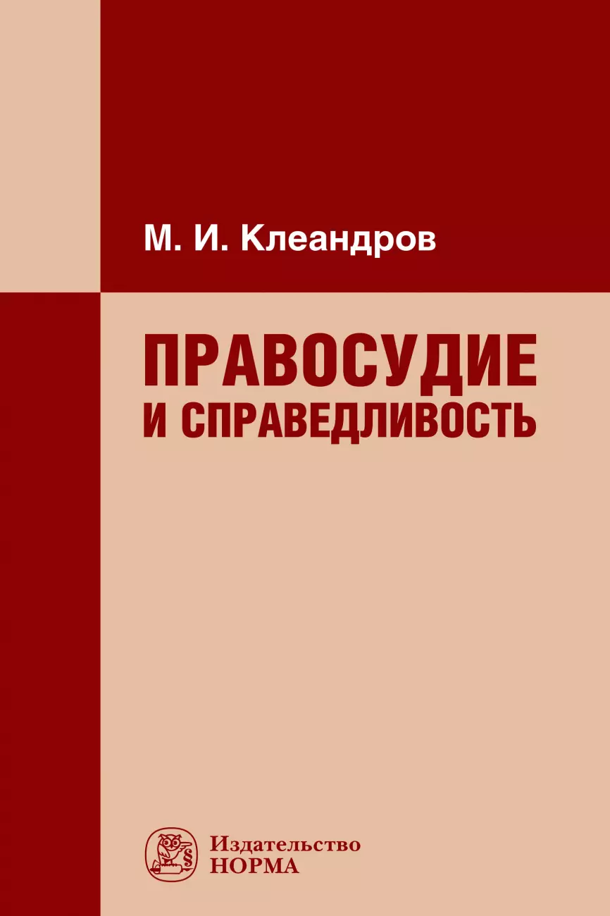 Клеандров Михаил Иванович - Правосудие и справедливость. Монография