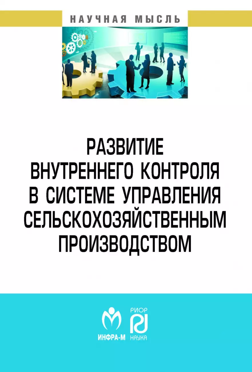 Клычова Гузалия Салиховна - Развитие внутреннего контроля в системе управления сельскохозяйственным производством