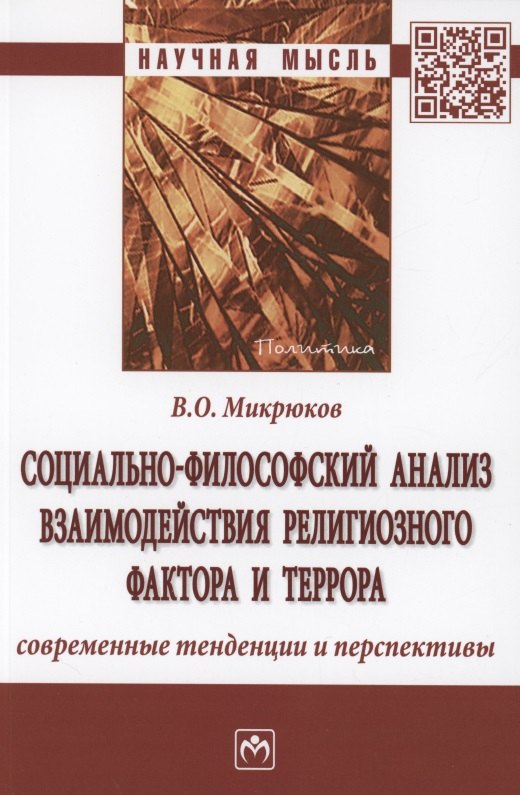 

Социально-философский анализ взаимодействия религиозного фактора и террора: современные тенденции и перспективы