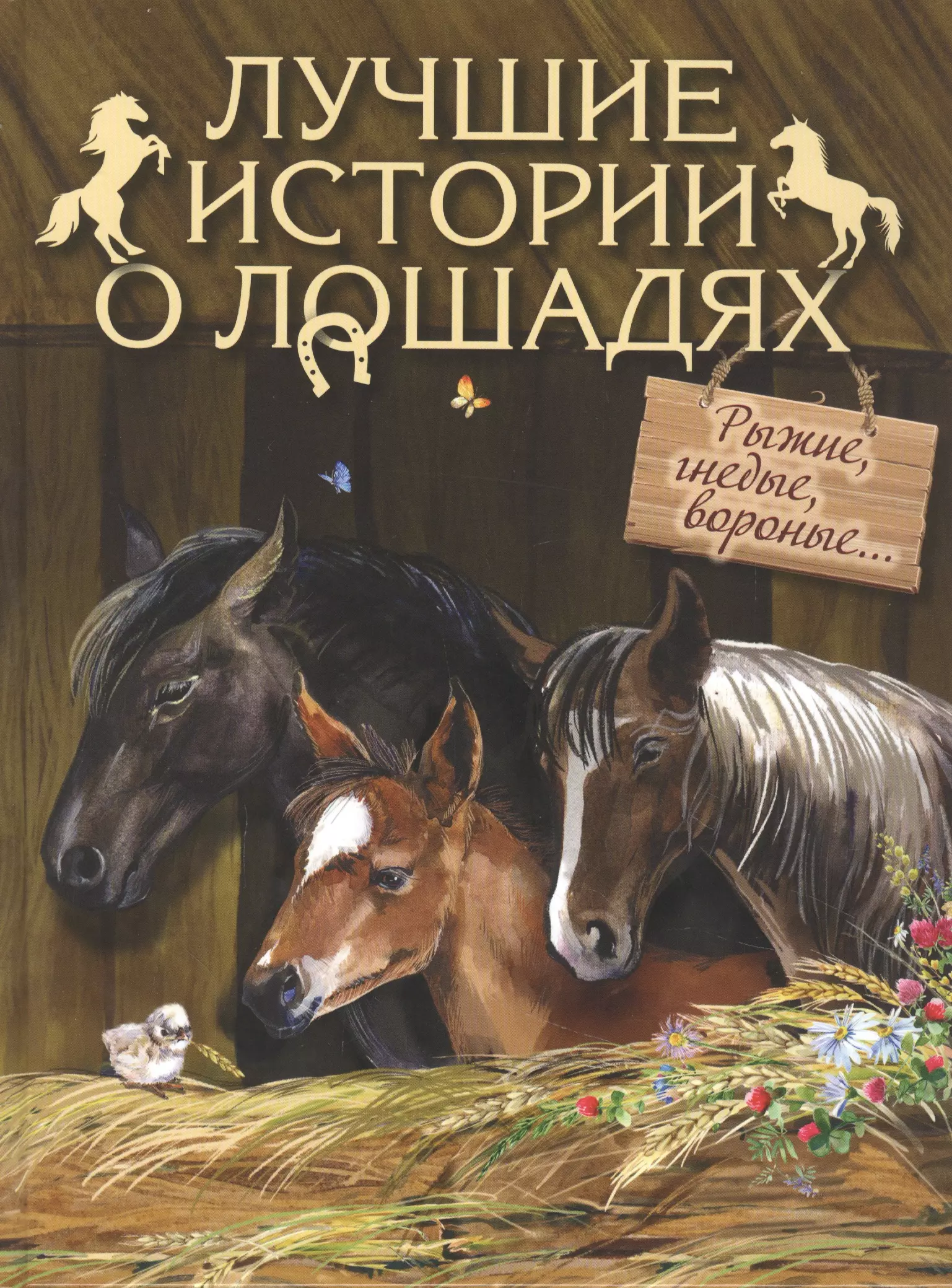 Толстой Лев Николаевич - Лучшие истории о лошадях. Рыжие, гнедые, вороные