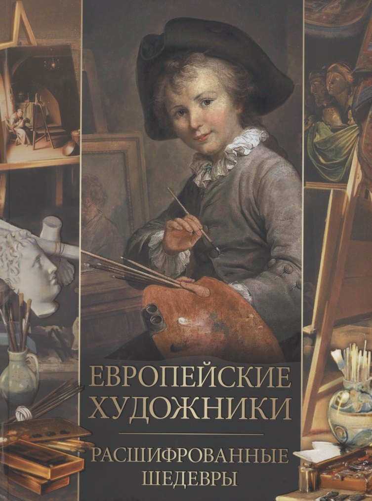 

Европейские художники. Расшифрованные шедевры