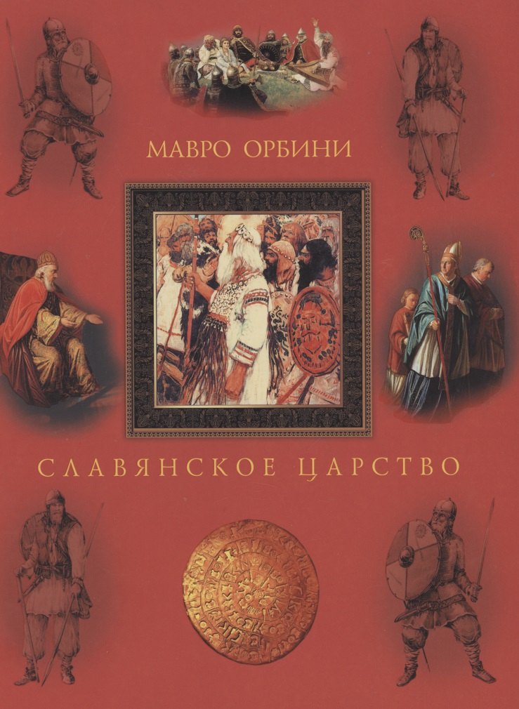 

Славянское царство. Происхождение славян и распространение их господства